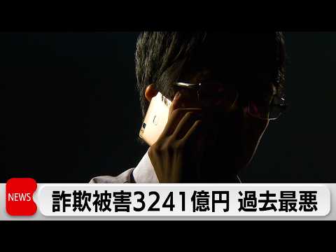 特殊詐欺とSNS型投資・ロマンス詐欺の被害総額3241億円と過去最悪　警官かたる「ニセ警察」急増　若者含む幅広い年代が… サムネイル