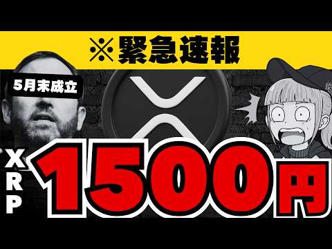 【※重要】【法案成立でXRP10ドル！5月成立でバブル来るか？】 サムネイル