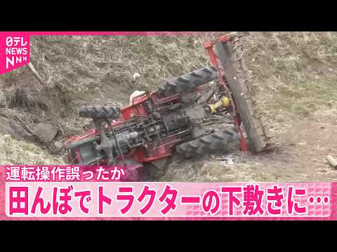 【66歳男性が死亡】田んぼでトラクターの下敷きに…  運転操作誤ったか  長野・上田市 サムネイル
