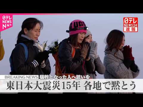 【東日本大震災15年】各地で黙とう  犠牲となった人へ思いを サムネイル