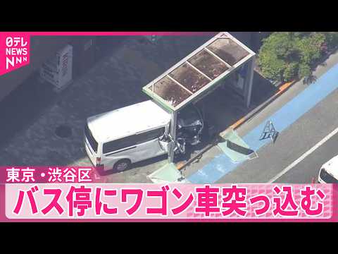 【東京・渋谷区】  バス停にワゴン車突っ込む  50代の運転手死亡 サムネイル