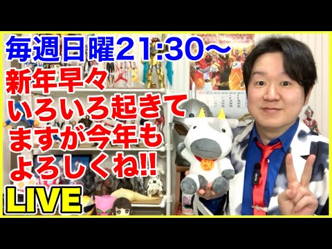 ライブ第287回「あけおめ2026の巻」 サムネイル