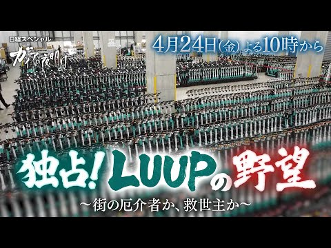 ガイアの夜明け【独占！LUUPの野望～街の厄介者か、救世主か～】予告