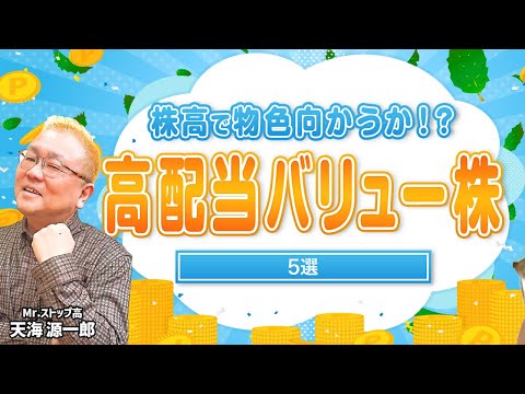 【好調な日本株・物色は高配当バリュー株へ⁉】日経平均株価は高値圏…ハイテク株などグロース株がけん引/高市内閣への期待で… サムネイル