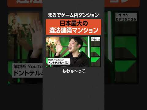 【まるでダンジョン】日本最大の違法建築マンション  newspicks