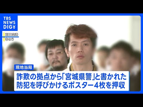カンボジア詐欺拠点から“宮城県警ポスター”と携帯電話100台以上　日本に移送され逮捕された男女13人は「かけ子グループ… サムネイル