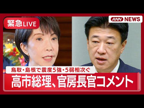 【地震・緊急ライブ】気象庁会見・高市総理大臣コメント・木原官房長官会見 鳥取・島根で震度5強を受けて【LIVE】(20… サムネイル
