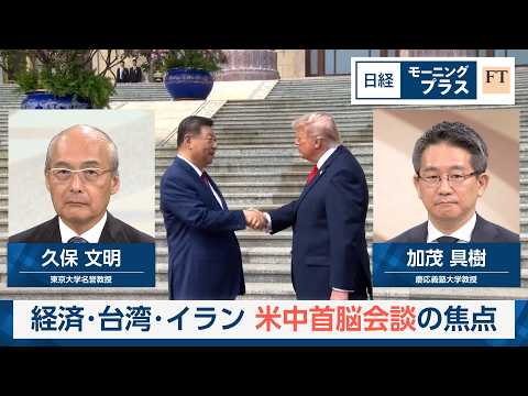 経済・台湾・イラン　米中首脳会談の焦点【日経モープラFT】 サムネイル