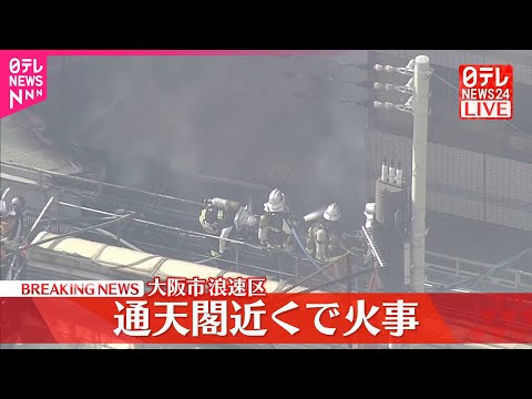 【速報】通天閣近くで火事  大阪市浪速区 サムネイル