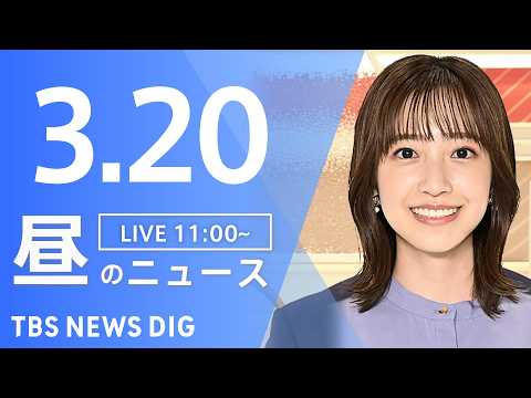 【LIVE】昼のニュース（Japan News Digest Live）最新情報など（3月20日）｜TBS NEWS…
