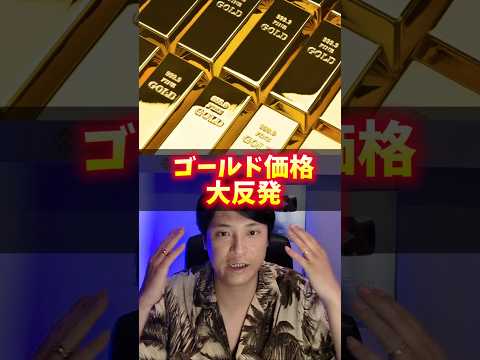 (金)ゴールド価格、大反発！米イラン停戦で最高値?! サムネイル