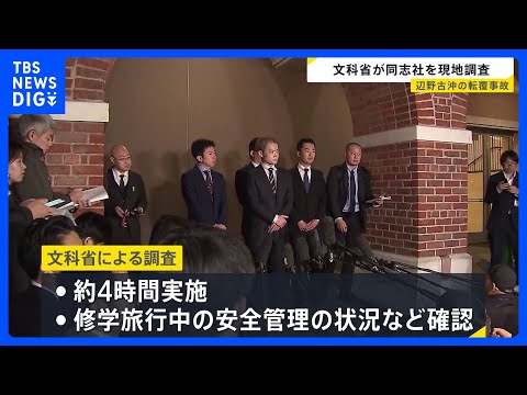 【辺野古転覆事故】文科省が学校法人同志社を現地調査…17歳女子生徒ら死亡事故めぐり 「引き続き状況把握を進めたい」【n… サムネイル