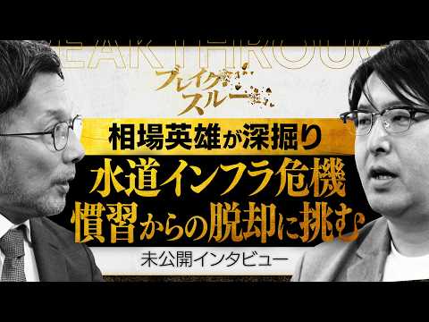 ニッポンの水道インフラ危機…最新AIで慣習からの脱却に挑む【ブレイクスルー未公開版】