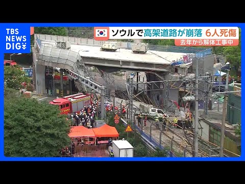 ソウルで高架道路が崩落 作業員3人死亡3人重軽傷　60年前に建設され去年9月から解体工事　韓国｜TBS NEWS DIG サムネイル