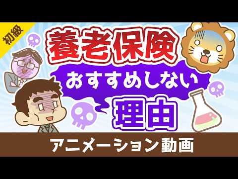 学長が養老保険をおすすめしない理由【お金の勉強 初級編】：（アニメ動画）第517回 サムネイル
