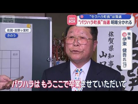 “パワハラ町長”当選　“セクハラ町長”は落選　明暗分かれる　山形・西川町【スーパーJチャンネル】(2026年4月13日)