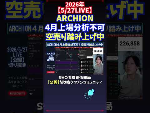 【5/27LIVE】ARCHION4月上場分析不可空売り踏み上げ中 日経平均株価 投資 サムネイル