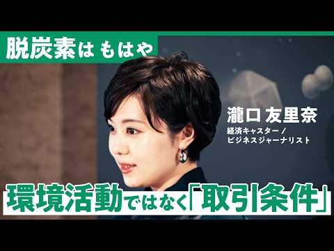 「なぜ日本企業の脱炭素は進まないのか」形だけの環境活動から抜け出し、経営の“生存戦略”へ変えるための全思考【高村ゆかり…