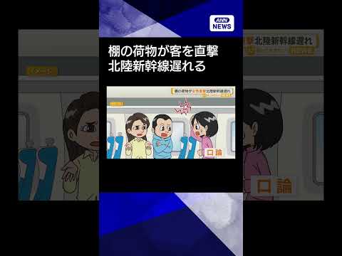 【ニュース】キャリーケースが荷棚から落下、女性客に直撃　口論となり北陸新幹線の出発遅れる【知っておきたい！】【グッド！… サムネイル