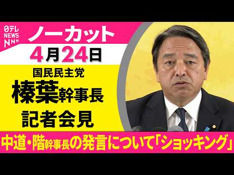 【ノーカット】国民民主党・榛葉幹事長が会見──政治ニュース（日テレNEWS） サムネイル