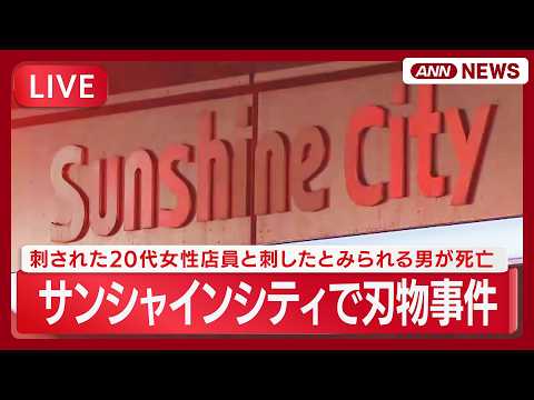 【緊急ライブ】東京・池袋のサンシャインシティで刃物事件　刺された20代女性店員と刺したとみられる男が死亡【LIVE】(…