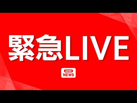 【緊急ライブ】鹿児島・奄美で震度5強【LIVE】(2026年5月20日) ANN/テレ朝 サムネイル