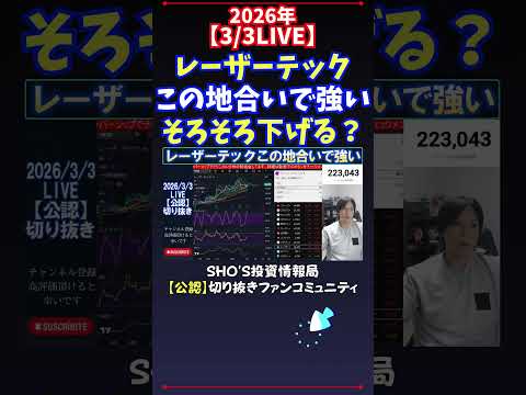 【3/3LIVE】レーザーテックこの地合いで強いそろそろ下げる？ 日経平均株価 投資 サムネイル