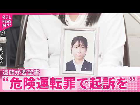 【トレーラー横転で女性死亡】“危険運転罪で起訴を”遺族が要望書  茨城
