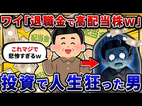 【2chお金スレ】配当金欲しさに退職金1500万を高配当株に全ツッパしたワイの末路…【2ch面白スレ】 サムネイル