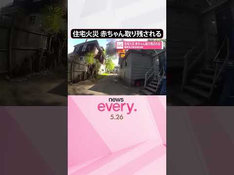 【住宅火災】 赤ちゃんが取り残される  警察官が緊迫救出劇  shorts サムネイル