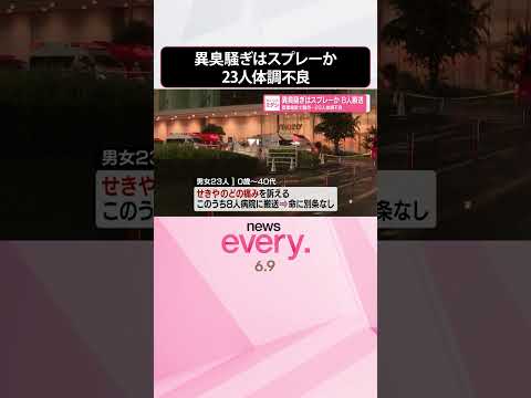 【異臭騒ぎ】名古屋の商業施設で騒然  原因はスプレーか  23人体調不良うち8人搬送  shorts サムネイル