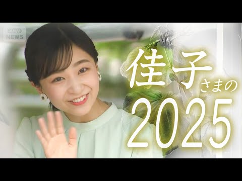 【映像でめぐるこの一年/前編】佳子さまが咲かせる笑顔の数々をたっぷりと振り返る　きらめくプリンセスがまとうファッション…