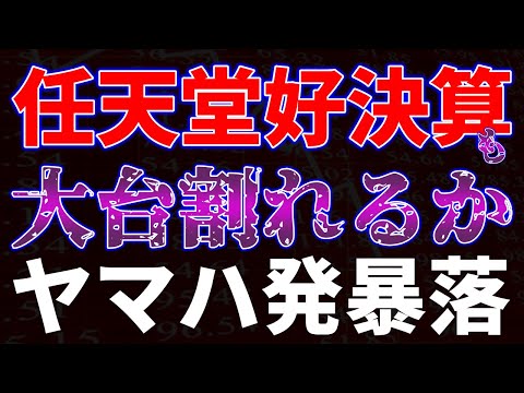 任天堂好決算も大台割るのか！？ヤマハ発動機は暴落 サムネイル