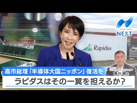 高市総理 「半導体大国ニッポン」復活を ラピダスはその一翼を担えるか？【NIKKEI NEWS NEXT】