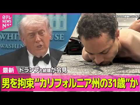 【最新イラン情勢】男を拘束 “カリフォルニア州の31歳”か…米報道　銃撃事件でトランプ氏退避 / トランプ大統領が会見… サムネイル