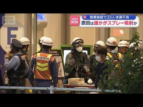 商業施設で23人体調不良　誰かがスプレー噴射か 名古屋市【スーパーJチャンネル】(2026年6月9日) サムネイル