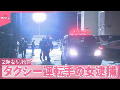 【2歳女児死亡】タクシー運転手の女逮捕…ひき逃げなどの疑い  北海道旭川市 サムネイル