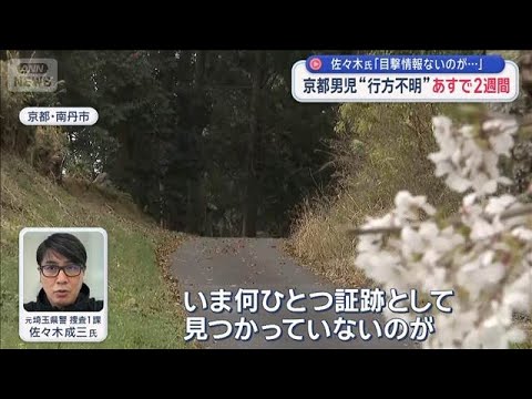 京都男児“行方不明”あすで2週間　専門家「目撃情報ないのが…」【スーパーJチャンネル】(2026年4月5日) サムネイル