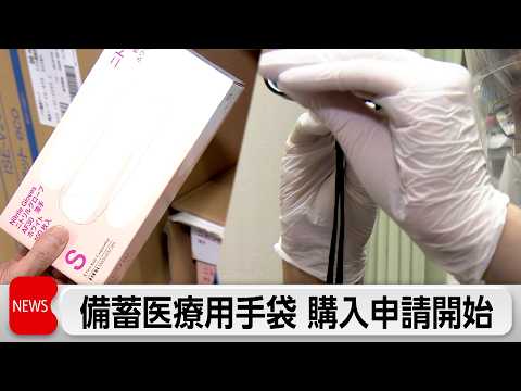 医療用手袋　備蓄品の購入申請で受付スタート 中東情勢悪化で確保困難に サムネイル