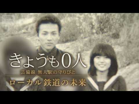 ローカル線が廃線の危機！利用客「0人」の無人駅を守り続ける夫婦の思いは…JR芸備線　笑いと涙の3年間【テレメンタリーP… サムネイル