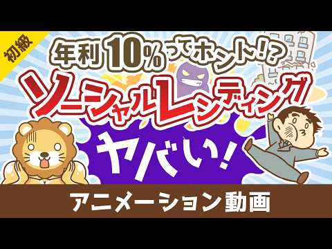 【年利10％ってホント！？】こんなにヤバいソーシャルレンディング【お金の勉強 初級編】：（アニメ動画）第511回 サムネイル