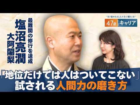 企業トップには”謙虚”な人が多い？／塩沼大阿闍梨が語る目標の見つけ方【悩める大人たちに贈る47歳からのキャリア】 サムネイル