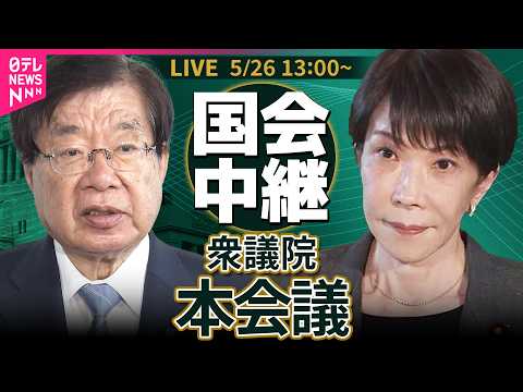 【リプレイ】衆議院・本会議　刑事訴訟法の一部を改正する法律案── 政治ニュースライブ［2026年5月26日午後］（日テ… サムネイル