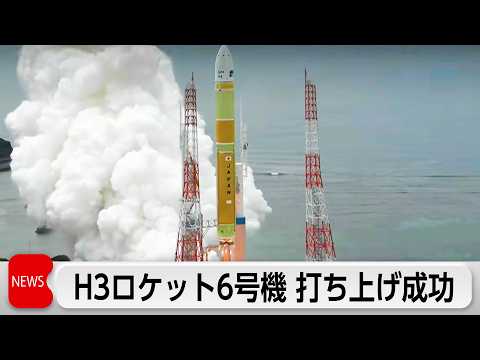 H3ロケット6号機打ち上げ成功　液体エンジンのみの大型ロケットは国内初 サムネイル