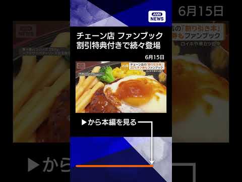 【ニュース】チェーン店「ファンブック」続々登場　割引特典付き　居酒屋もファミレスもshorts サムネイル