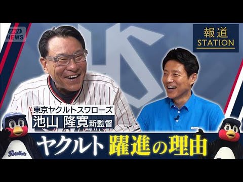 【松岡修造 取材】ヤクルト・池山隆寛新監督　快進撃の理由とは？【報道ステーション】(2026年5月8日) サムネイル