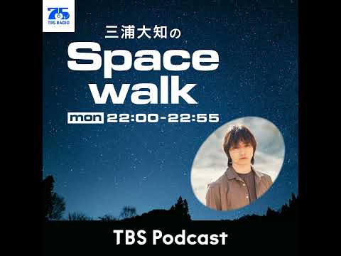 三浦大知のSpacewalk30 サムネイル