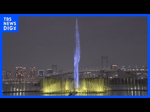 お台場の巨大噴水「東京アクアシンフォニー」上演スタート　整備費26.4億円で年間3000万人呼び込み狙う｜TBS NE…