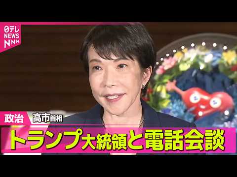 【政治】 高市首相、トランプ大統領との電話会談終え記者団にコメント──政治ニュースまとめ （日テレNEWS LIVE）