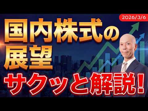 「日経平均6万円が見えてきた」今、日本株で何が起きているのか【原油急騰×イラン情勢】【3月6日号】 サムネイル